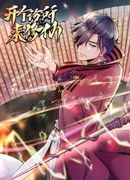 《开个诊所来修仙》：当现代医学遇上古老仙法，看这个另类诊所如何玩转都市修仙！