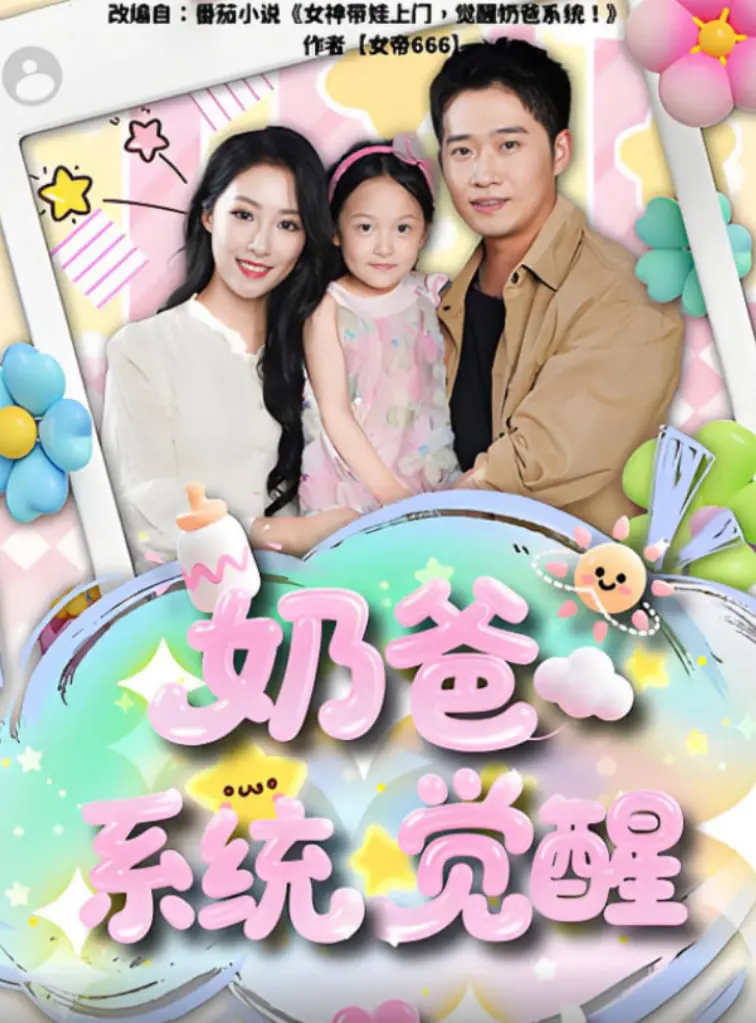 《奶爸系统觉醒》：逆袭人生！萌娃+黑科技，上演最强父子情与追妻攻略！