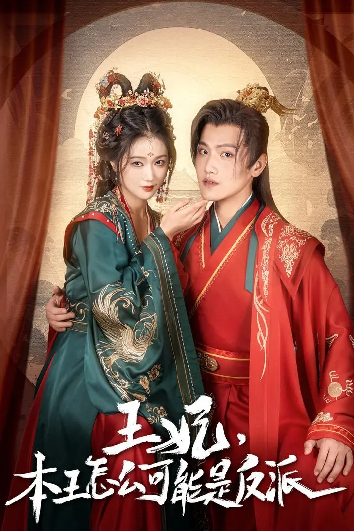 《王妃，本王怎么可能是反派》：反套路甜宠，看王爷如何“被迫”宠妻，萌点十足的古装喜剧！