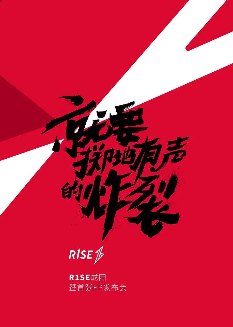《R1SE成团发布会》：女团梦想启航，闪耀舞台的背后是汗水与泪水，见证偶像诞生。