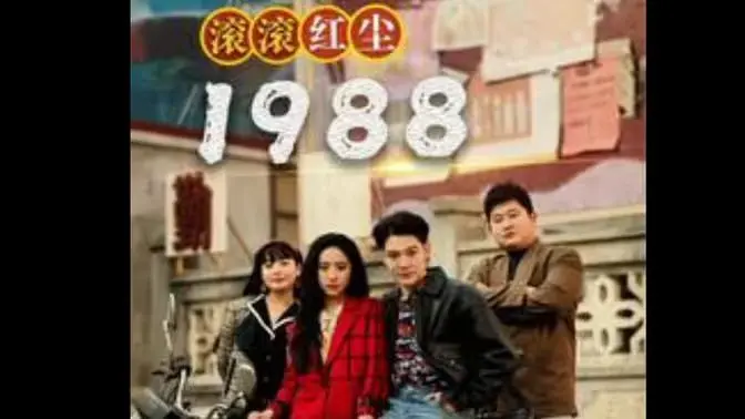 《滚滚红尘1988》：时代洪流中的爱恨纠葛，那个年代的爱情与命运的无奈悲歌