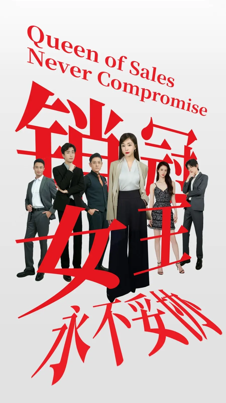 《销冠女王永不妥协》：职场女强人的反套路逆袭，拒绝恋爱脑，只为事业巅峰！