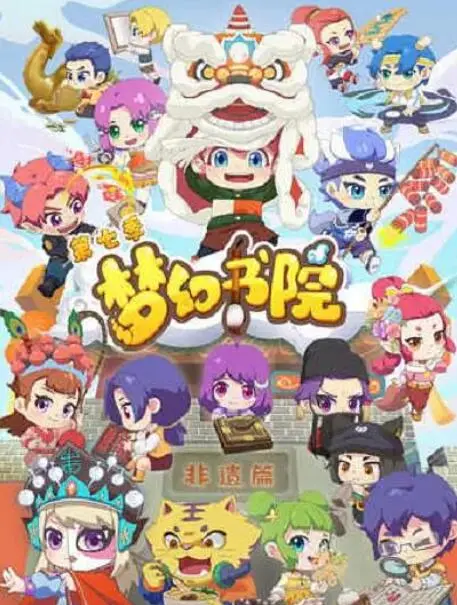 《梦幻书院 第七季》：奇幻冒险新篇章，探索魔法与友情，带你重返童年经典！