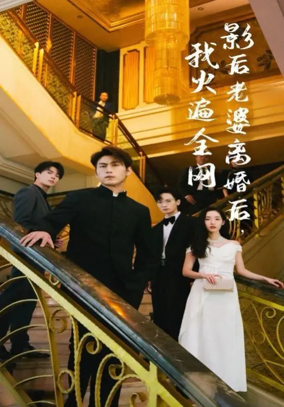 《影后老婆离婚后，我火遍全网》：告别“隐形老公”，当霸总遇上独立影后，这剧情绝了！