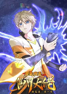 《原来我是仙界大佬·动态漫》：反套路修仙爽文！当凡人觉醒逆天资质，这届大佬太会玩了！