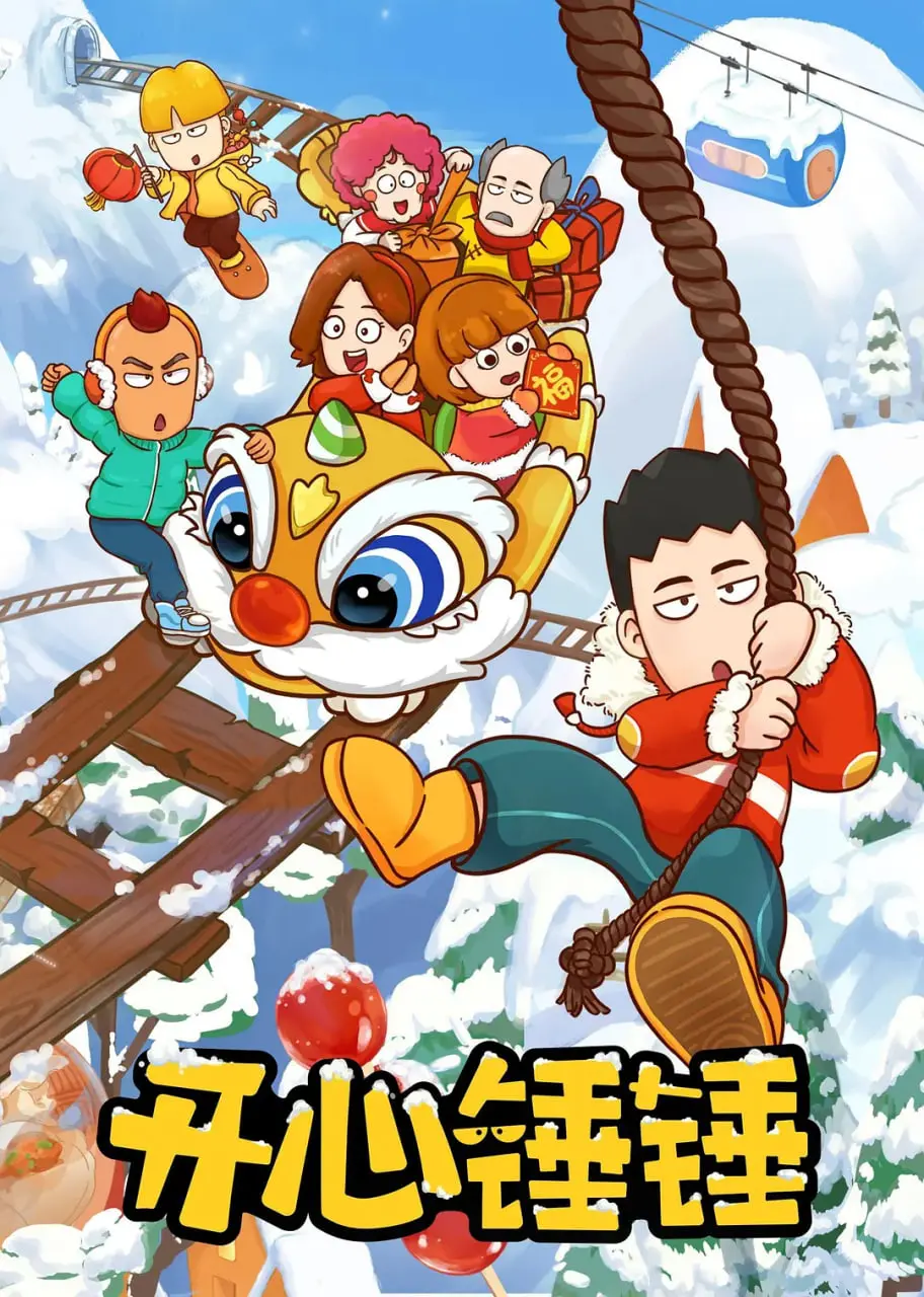 《开心锤锤》：爆笑不止的欢乐源泉！用最沙雕的方式，承包你一整年的笑点！