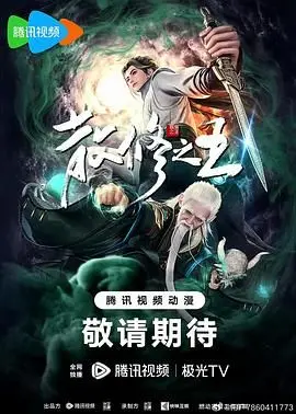 《散修之王》：逆天改命，从零开始的修仙传奇，看他如何称霸三界！
