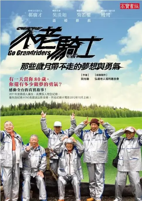 《不老骑士：欧兜迈环台日记》：当热血与梦想碰撞，一群爷爷的环台冒险之旅，颠覆你对年龄的想象！