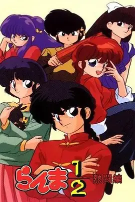 重温经典：日本动漫《乱马1/2热斗篇》爆笑来袭！看早乙女乱马如何应对“变身”烦恼，销冠女王永不妥协！