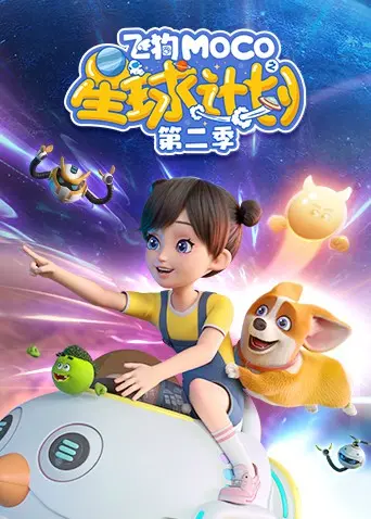 《飞狗MOCO之星球计划 第二季》：萌宠科幻升级，MOCO带你探索宇宙奥秘，开启奇妙 儿童 探险新篇章！