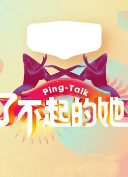 《Ping-Talk 第五季：了不起的她》：聚焦女性力量，那些职场与生活中的闪光点，听她们讲述自己的故事！