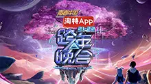 湖南卫视2021-2022跨年晚会：杨幂周笔畅《小幸运》重聚，王一博新歌舞台炸裂，星光璀璨！