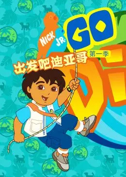 《出发吧！迪亚哥第一季 普通话版》：小小探险家迪亚哥的奇幻旅程，激发孩子好奇心与勇气