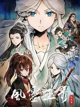 《风灵玉秀 特别篇》：国风二次元的视觉盛宴，看绝世高手如何玩转江湖恩仇！