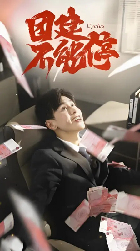 《团建不能停》：当工作压力遇上爆笑冒险，这次团建绝对让你笑出腹肌！