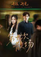 《第十次散场》：颠覆你的观影期待！一场不走寻常路的爱情寓言，颠覆传统，引发深思