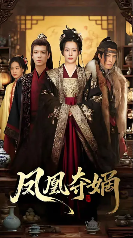 《凤凰夺嫡》：权力巅峰的生死较量！一部荡气回肠的古装权谋史诗，谱写乱世英雄的荣耀与悲歌！