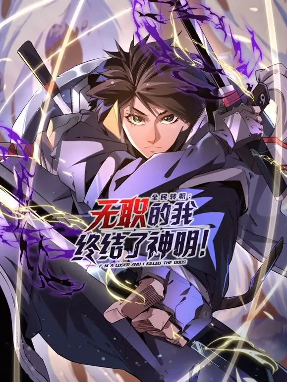 《全民转职：无职的我终结了神明！动态漫画》：主角光环全开，神明见了都得抖三抖！
