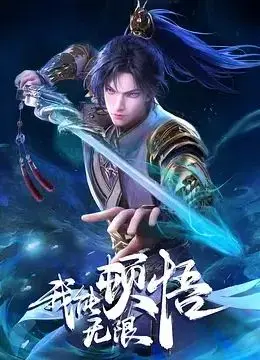《我能无限顿悟》：主角开局就“起飞”，这“天降饕餮”般的升级速度，看得我爽翻了！