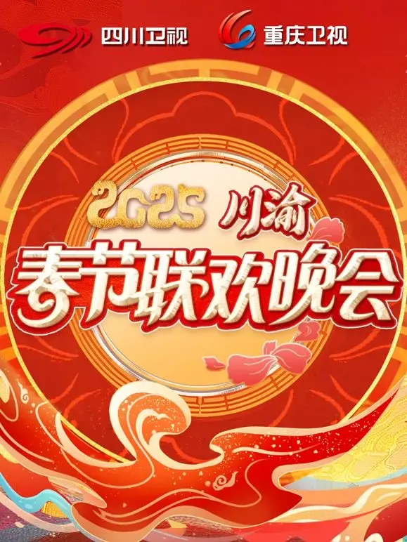 《2025川渝春晚》：销冠女王王炸！笑到飙泪，这届晚会尺度惊人！