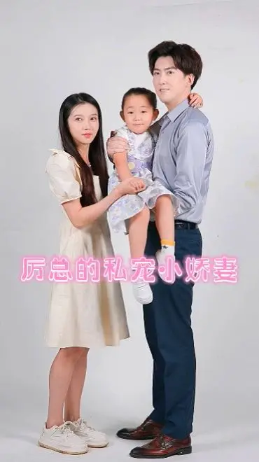《厉总的私宠小娇妻》：又土又上头！这个霸总和灰姑娘的故事，我真的戒不掉！