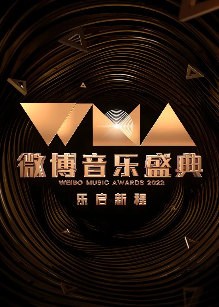 2022微博音乐盛典：众星云集，音乐狂欢！年度最炸裂的 晚会，绝对不能错过！