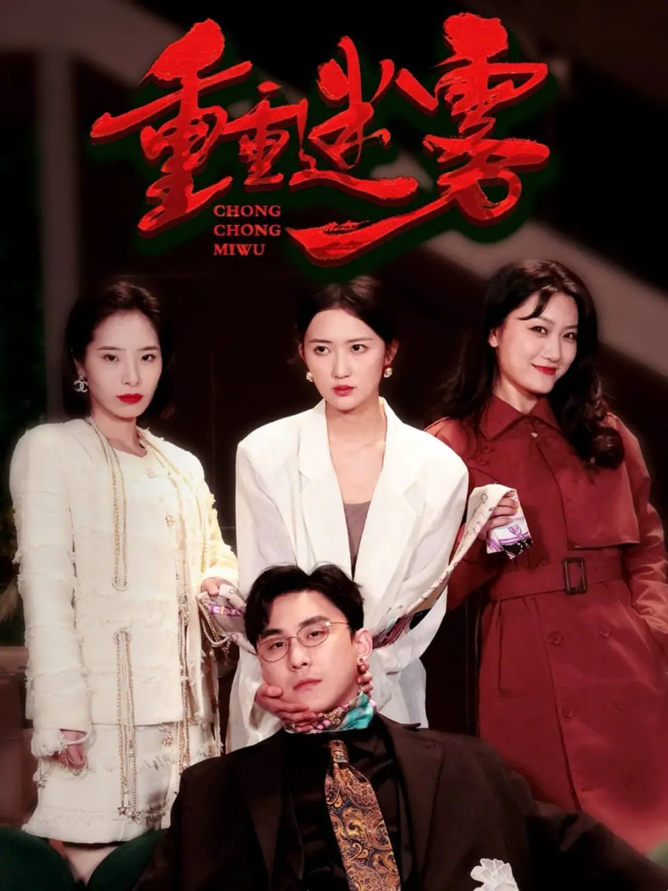 《重重迷雾（漂白）》：意甲豪门恩怨纠葛，天赐的声音里藏着多少秘密？