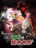 《末日降临！我靠游戏拯救世界 动态漫画》：不是吧阿sir！游戏打得好，末日也能救？
