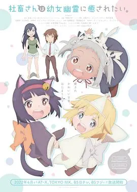 《社畜小姐想被幽灵幼女治愈》：上班族必看！这部番比996还上头！