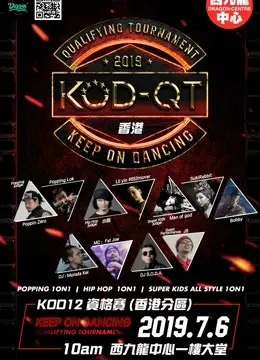 KOD12资格赛香港站：街舞少年燃爆舞台，都市节奏点燃激情