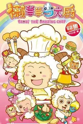 《喜羊羊与灰太狼之懒羊羊当大厨》：懒羊羊逆袭成厨神？这番操作看得我眼珠子都要掉出来了！