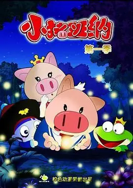 小猪班纳 第一季：萌娃冒险记！爆笑又暖心，简直是家长们的救星！