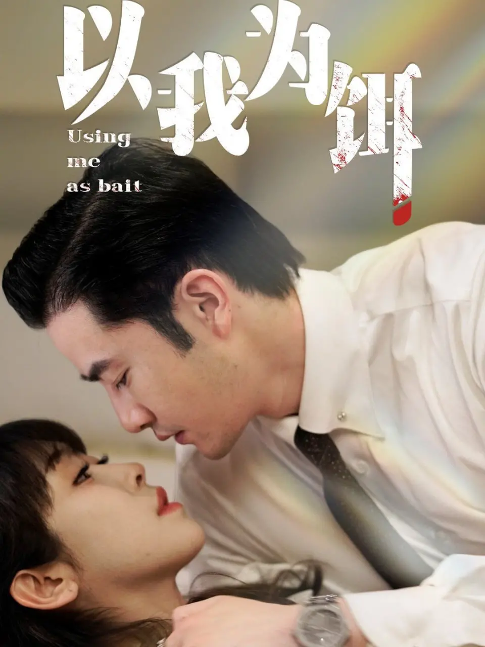 《以我为饵》：一部颠覆你三观的反套路甜宠神作，看完直呼过瘾！