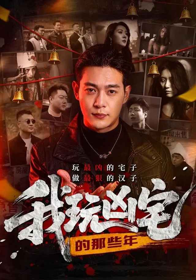 《我玩凶宅的那些年》：胆小勿入！这“爆笑喜剧”让你笑到失眠，胆子大的来！