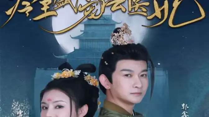 《新版：冷王盛宠法医妃》：重口味法医与冰山冷王，这波操作看得我原地封神！