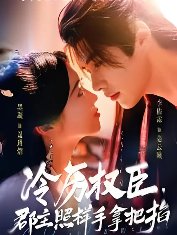 《冷厉权臣郡主照样手拿把掐》：他把‘凶宅’都玩明白了，还怕拿不下你？
