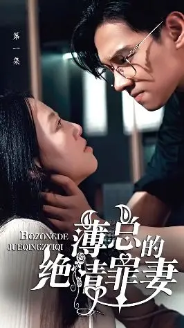 《薄总的绝情罪妻》：一段惊世骇俗的猎奇情缘，结局猜不透！