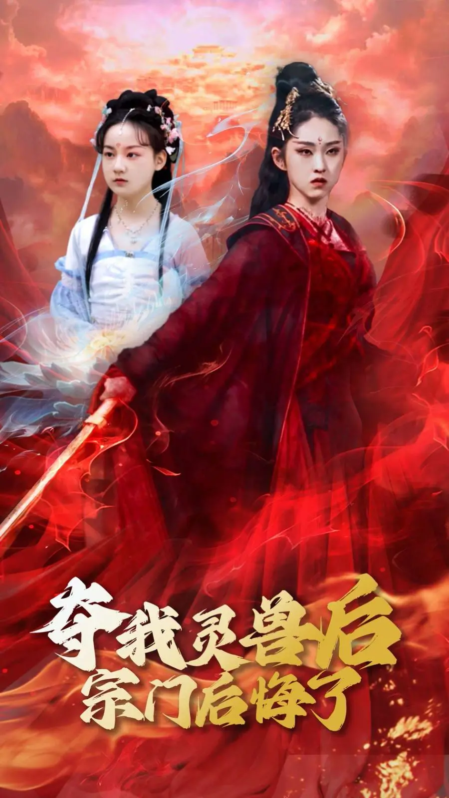 《夺我灵兽后宗门后悔了》：被抛弃的她如何复仇？一段意想不到的共生关系揭秘！