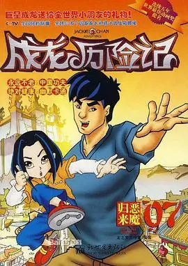 《成龙历险记 第二季》：熟悉的味道，成龙的经典永不褪色！