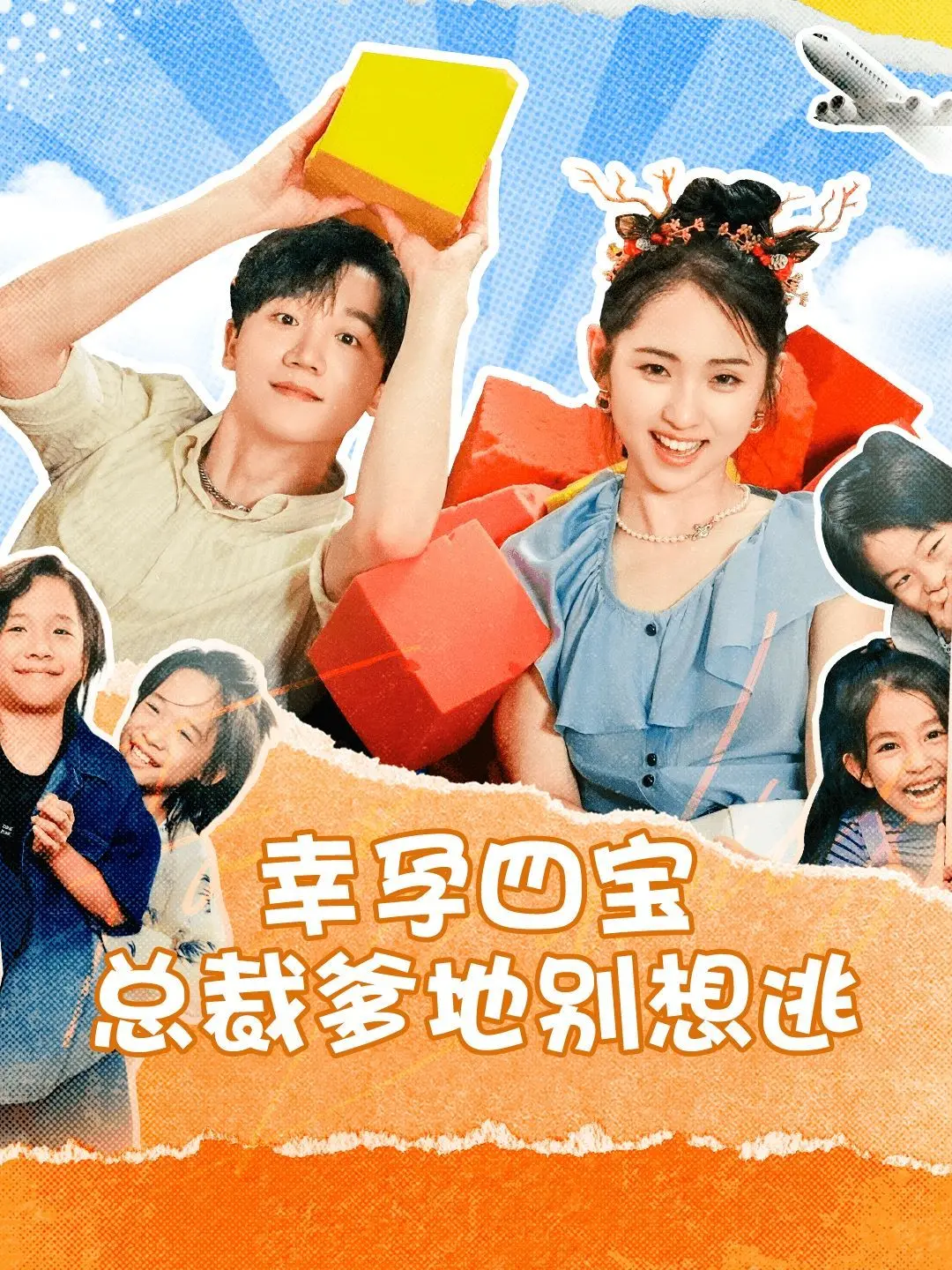 《幸孕四宝总裁爹地别想逃》：总裁文还能玩出新花样？这“殖民者”剧情太上头！
