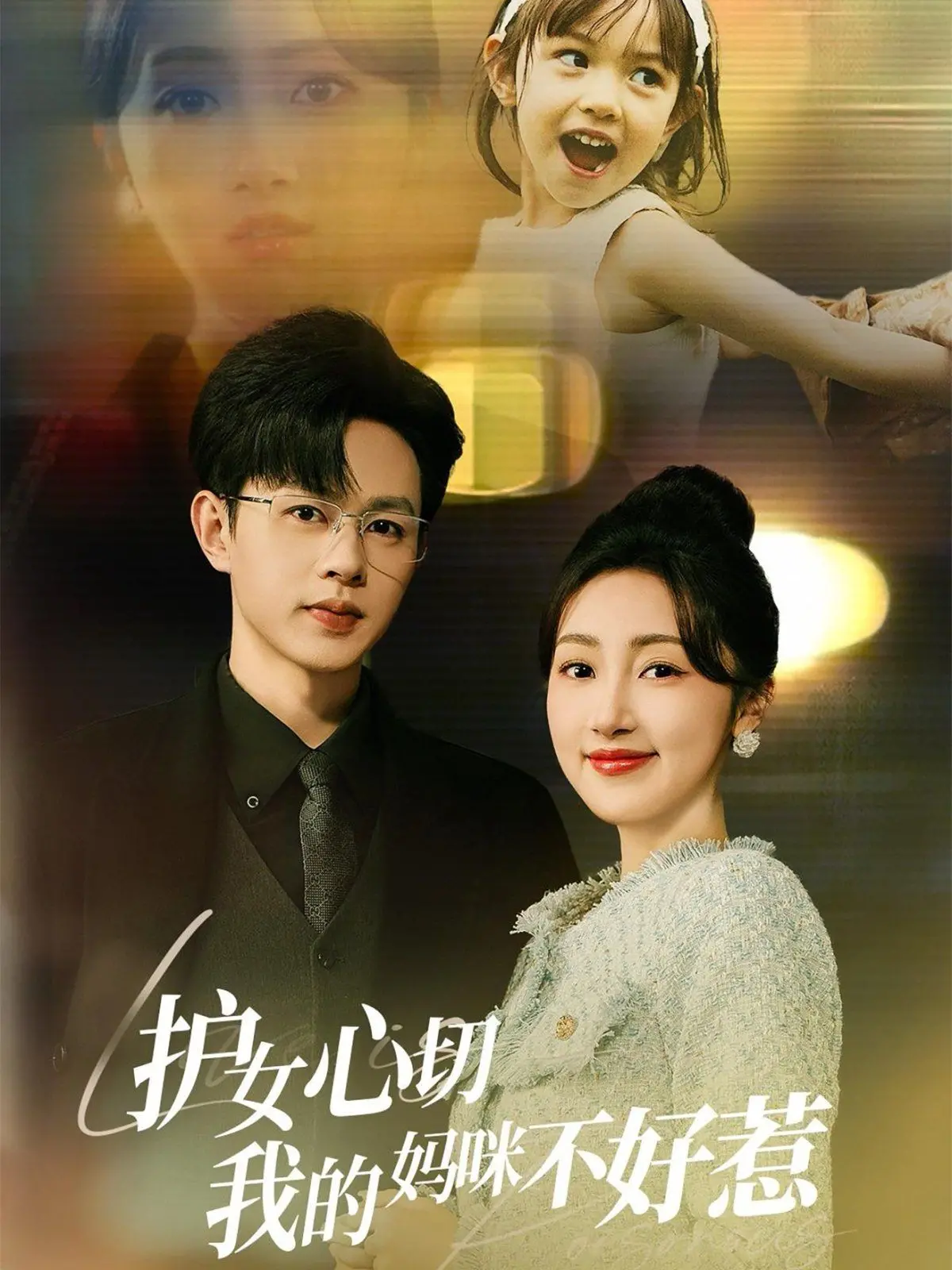 《护女心切我的妈咪不好惹》：这妈咪简直是护女狂魔，惹了她女儿，等着被社会性死亡吧！