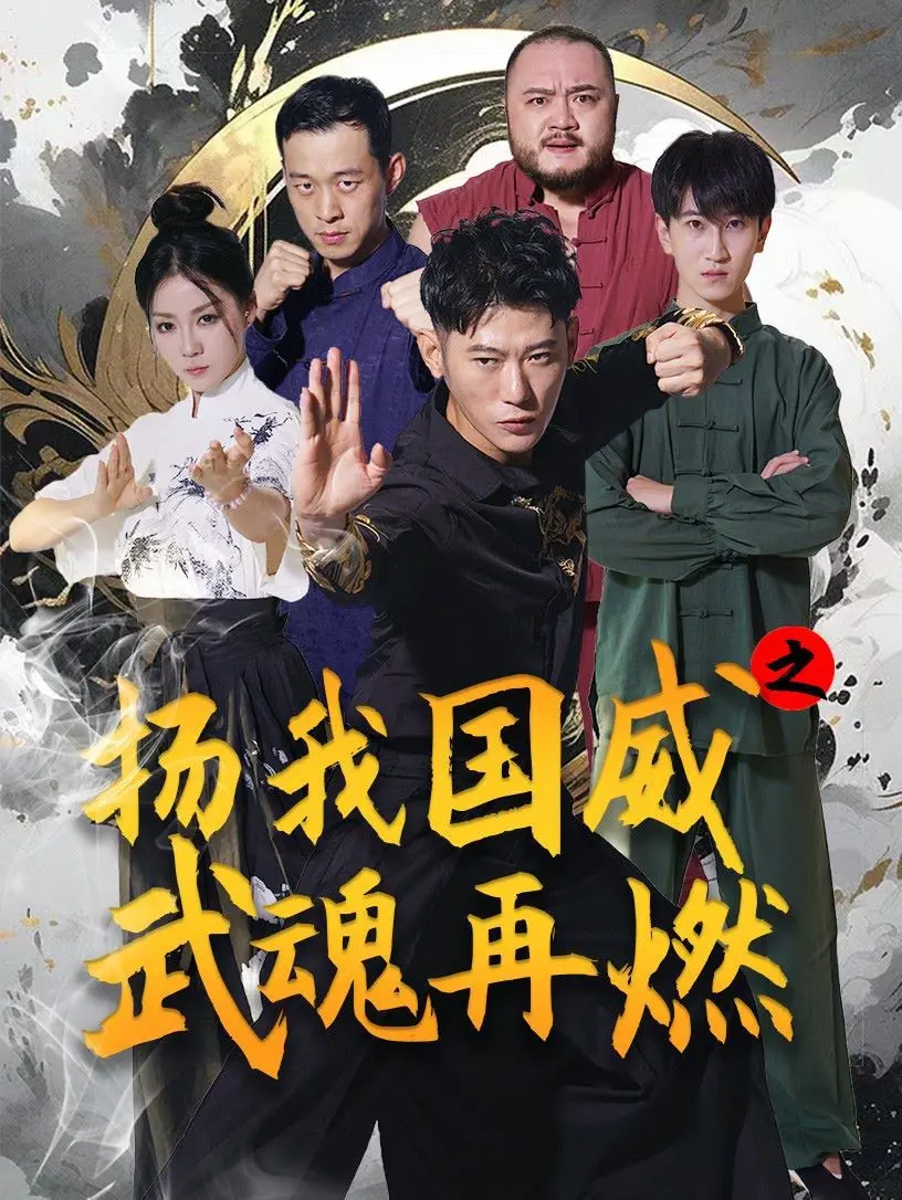 《扬我国威之武魂再燃》：热血国风燃爆！这特效，这打斗，谁看了不说一句绝了！