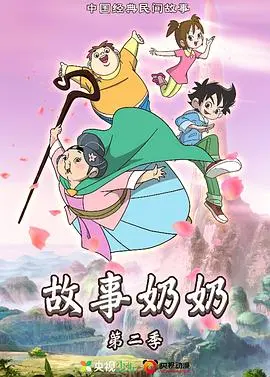 《故事奶奶 第二季》：温情脉脉还是鸡汤灌喉？这故事奶奶这次玩啥花样？