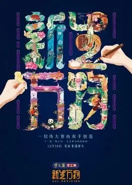《新生万物》：当生活失去色彩，我们还能如何找回闪闪发光的自己？