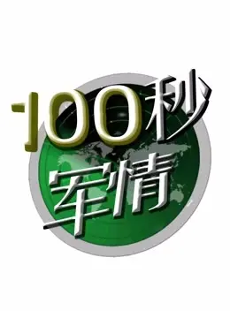 《100秒军情》：职场女性的生存法则！这奇幻脑洞，看得我肾上腺素飙升！