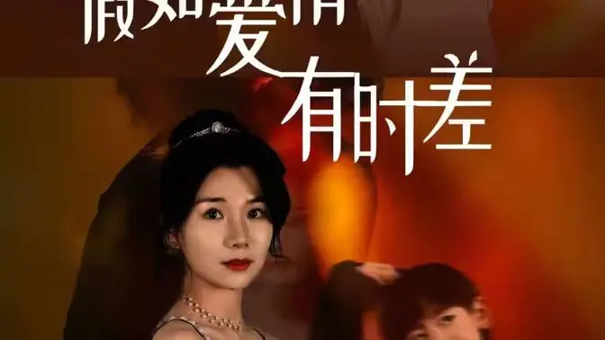 《假如爱情有时差》：跨越时空的爱恋，这时间线玩得溜！