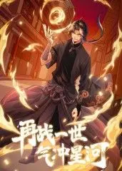 《再战一世，气冲星河》动态漫：热血升级，全程高能！一场关于勇气的奇幻冒险，简直神作！