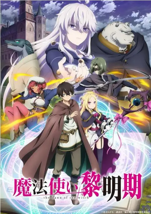 魔法使黎明期：这异世界番看得我直呼“阿森纳”！魔法打架太爽了！