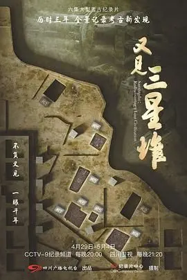 《又见三星堆》：一场穿越时空的文明对话，颠覆你对历史的认知！