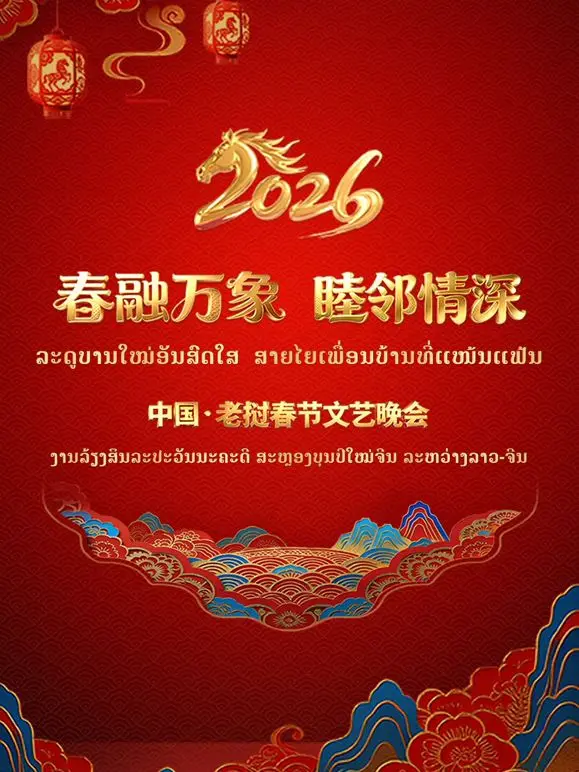 《春融万象睦邻情深2026》：老挝中国情深似海，波音747载满温情
